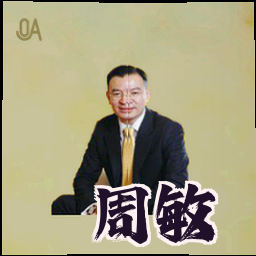 周敏